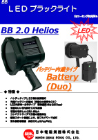 ブラックライト／ポータブル型 BB 2.0 Helios Battery（LABINO製）(1.06MB)