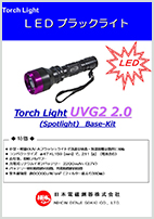 ブラックライト／携帯・ペン型 UVG2（LABINO製）