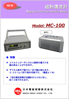 磁粉濃度計 MC-100
