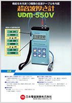 UDM-550Vカタログ