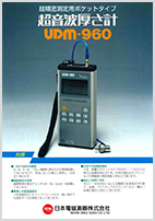 UDM-960カタログ
