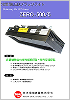 ブラックライト／定置型ZERO500
