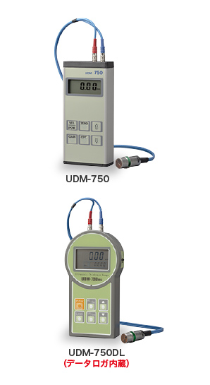 UDM-750/UDM-750DL（データロガ内蔵）