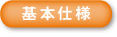 基本仕様