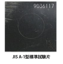 JIS A-1型標準試験片