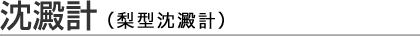 沈澱計（梨型沈澱計）