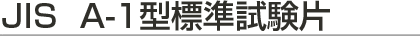 JIS A-1型標準試験片