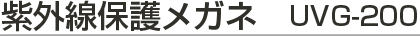 紫外線保護メガネ　UVG200