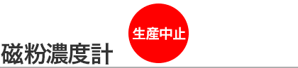 磁粉濃度計