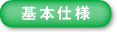 基本仕様