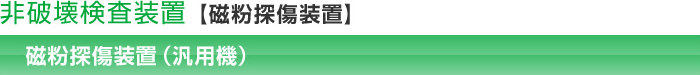 非破壊検査装置【磁粉探傷装置】磁化電源装置（汎用機）