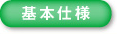 基本仕様