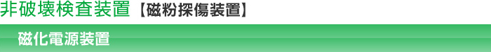 非破壊検査装置【磁粉探傷装置】磁化電源装置