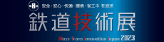 第8回鉄道技術展出展案内